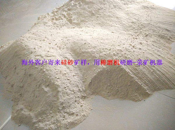 硅砂棒磨機(jī)-海外客戶(hù)寄來(lái)硅砂礦樣，用棒磨機(jī)研磨